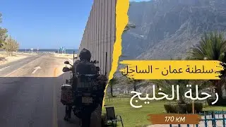 سلطنة عمان | طريق اسطوري مع ابو جنى 🇴🇲
