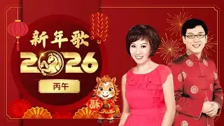 【李茂山 - 祝你今年好运气 / 林淑容 - 蓬莱春暖花开日】台語老歌 最好听的新年歌 💖 20大经典代表作 - 2026新年歌 💥 Happy New Year 2026