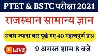 राजस्थान का सामान्य ज्ञान | Ptet Rajasthan Gk | Bstc Exam Date 2021 |Ptet exam date 2021 login study