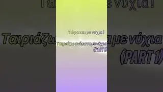 &Tau;&alpha;&iota;&rho;&iota;ά&zeta;&omega; &omicron;&nu;ό&mu;&alpha;&tau;&alpha; &mu;&epsilon; &nu;ύ&chi;&iota;&alpha; (part 1) #litz #ppop #nails #names #sub #depaki