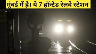 Mumbai ke 7 haunted railway station||haunted place in india||#horror