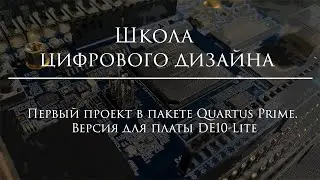 Первый проект в пакете Quartus Prime. Версия для платы DE10-Lite