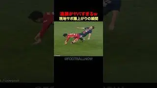 【遠藤航】現地サポを爆上げさせた瞬間www