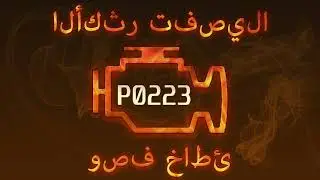 رمز الخطأ P0223 ، التشخيص وإصلاح السيارات