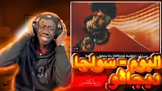 ردة فعلي علي ألبوم سولجا - ديجاڤو ألبوم ألسنه - ليل - جنون العظمة- جبرا ڤو - ماركوس - حقيقة