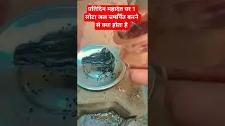 प्रतिदिन महादेव पर 1 लोटा जल समर्पित करने से क्या होता है #pradeepmishra #shorts #shortsfeed #viral