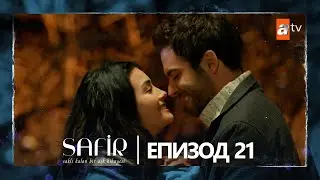 Safir - Епизод 21 (с български субтитри)