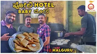 Famous Old Poli Hotel near Halaguru | 60 Year Old Dose Hotel | Kannada Food Review