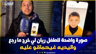 التلميذ ريان الوادي  خرج من دارهم   فحي 45 بفاس مرجعش وليديه غيحماقو عليه