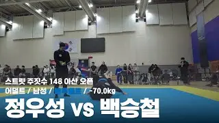 스트릿 주짓수 148 아산 오픈 / 어덜트 남성 블루벨트 -70.0kg / 정우성 vs 백승철