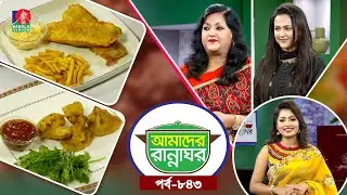 Amader Rannaghor | Ep 843 | Ayrin | Sonia Refat | Subrata Dey | Cooking Show | Banglavision