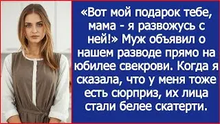 Вот мой подарок тебе, мама   я развожусь с ней! Муж объявил о нашем разводе прямо на юбилее све