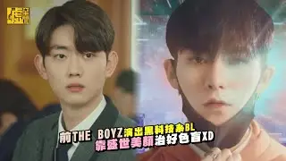 前THE BOYZ演出黑科技系BL　靠盛世美顏治好色盲XD