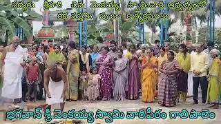 ☀️శ్రీ వెంకయ్య స్వామివారిపీఠం🔔వైకుంఠధామం🔔 గాలిపాలెం🔔సద్గురు శ్రీహరి చినవెంకయ్య స్వామివారు🔔రథసప్తమి☀️