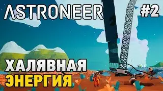 Astroneer #2 Халявная энергия