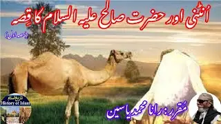 She-camel & Hazrat Salih (AS) | Part-1 | शेकमेल और पैगंबर | اونٹنی اور حضرت صالح علیہ السلام کا قصہ