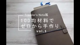 【100均材料で】トラベラーズノート風【ゼロから手作り】vol.1 カバー