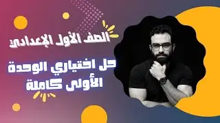 الصف الأول الإعدادي| مراجعة - حل اختياري الوحدة الأولى كاملة - من اسئلة السنوات السابقة | هاام جدا