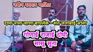 गोणाई राजाई दोघी सासू सुना । दामा नामा जाणा बापलेंक ॥ अनिल काटकर यांच्या दमदार नवीन चलित