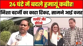 Humayun Kabir on Nisha Chatterjee : हुमायूं कबीर ने सोशल मीडिया स्टार निशा चटर्जी का काटा टिकट | JUP