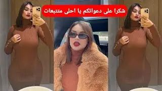 يوميات رجاء اللفيعة ستايل نفوحو شويا قنطنا في الدار لهلا يخطيكم عليا شكرا على دعواتكم ❤️❤️❤️