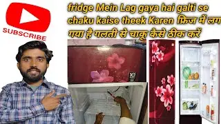 fridge Mein Lag gaya hai galti se chaku kaise theek Karen फ्रिज में लग गया है गलती से चाकू कैसे ठीक