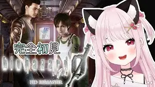 【バイオハザード0 HDリマスター】# 1  あの悪夢の始まりがわかる？完全初見！※概要欄見てね！【猫羽みみこ/Vtuber】
