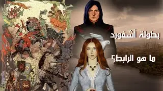 بطولة آشـفورد والخاطب الغامض: هل سانسا تنتظر تارجاريَن؟
