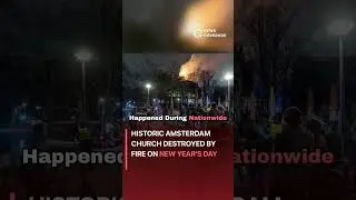 Срочные новости: Историческая церковь в Амстердаме сгорела в новогодний день #мировыеновости #нов...