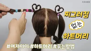 👸🐣 여자 아이 하트 머리 묶는방법 아기 유아 양갈래 예쁘게 묶는법 등원 디스코 땋기 땋는방법 인싸 Kidshairstyles ponytail pigtails schoolhair