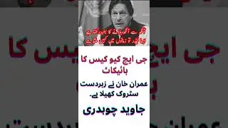 Boycott of GHQ case, Imran Khan has played a great stroke, Javed Chaudhary,  #pti #ptiworkers #viral