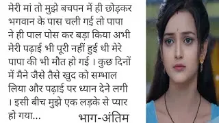 प्यार की डोर भाग अंतिम || Emotional and heart touching story || Simran hindi stories