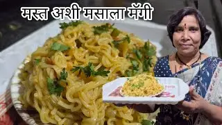 मस्त अशी मसाला मॅगी || Mast Ashi Masala Maggie || easy & tasty || maggie || food