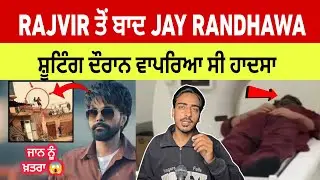 Jay randhawa ਨਾਲ ਵਾਪਰਿਆ ਹਾਦਸਾ ,ਡਾਕਟਰ ਨੇ ਕੀ ਕਿਹਾ? Jay randhawa news