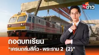 ถอดบทเรียน ”เครนถล่มสีคิ้ว-พระราม 2“ (2)I คนชนข่าว 16-01-69