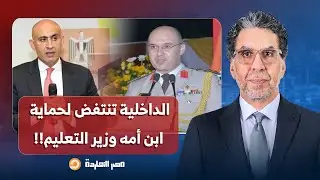 ناصر: الداخلية تنتفض لحماية ابن أمه وزير التعليم محمد عبد اللطيف.. ما علاقة مدير المخابرات الحربية؟!