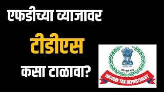 FD वर TDS कसा टाळायचा? | Fixed Deposit Tax Saving Tips in Marathi