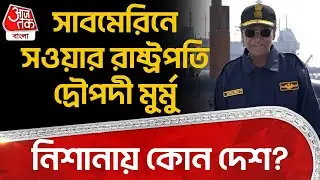সাবমেরিনে সওয়ার রাষ্ট্রপতি দ্রৌপদী মুর্মু,নিশানায় কোন দেশ? Droupadi Murmu| INS Vaghsheer Indian Navy