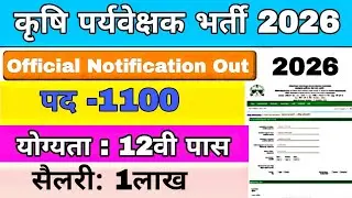 Government Job Vacancy 2026 | कृषि पर्यवेक्षक भर्ती | Agriculture Supervisor 2026