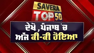Savera Top-50 | ਦੇਖੋ ਅੱਜ ਪੰਜਾਬ 'ਚ ਕਿੱਥੇ-ਕਿੱਥੇ ਅਤੇ ਕੀ-ਕੀ ਹੋਇਆ ? 20 JAN 2026 | Dainik Savera