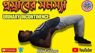 প্রস্রাবের সমস্যা এই ব্যায়ামগুলি করুন বাড়িতে /Urinary Incontinence/Urine Leakage/Yoga/Lifestyle