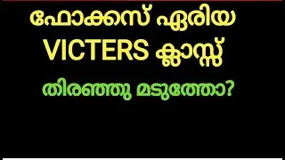 SSLC FOCUS AREA VICTERS CLASS തിരഞ്ഞു മടുത്തോ? ഇതാ ഒരു എളുപ്പ വഴി