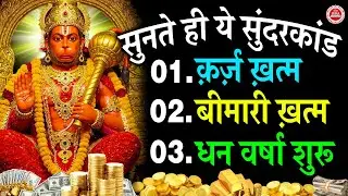 सुंदरकाण्ड नहीं चमत्कार है तुरंत धन वर्षा शुरू, बीमारी ख़त्म, क़र्ज़ ख़त्म सुनते ही ये सुंदरकाण्ड