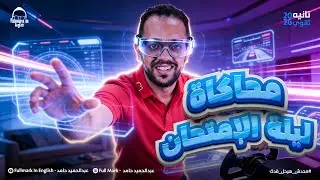 مراجعه انجليزي تانيه ثانوي الترم الاول 2026 | انجليزي تانيه ثانوي الترم الاول |نموذج محاكاه الامتحان