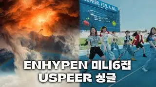 엔하이픈(ENHYPEN) 미니6집, USPEER 싱글 리뷰