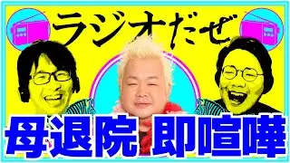 死ぬ予定の無い週【ラジオだぜ 第232回】
