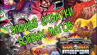 Tabletop Simulator | ЭПИЧЕСКИЕ СХВАТКИ БОЕВЫХ МАГОВ