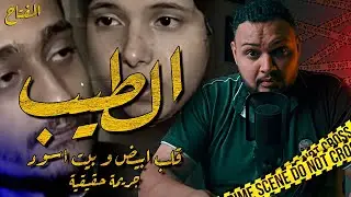 الطيب (قلب ابيض و بيت اسود) - قصه حقيقية #تحقيقات | المفتاح مع اسلام عادل