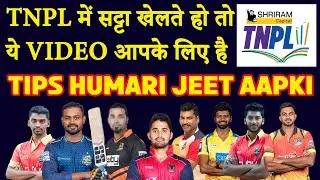 Tamil Nadu Premier League 2022 | TNPL T20 2022 live | TNPL 2022 Fixing Reports | WHO WILL WIN