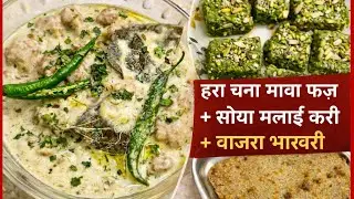 ये कॉम्बो आज VIRAL होने वाला है 😍 | हरा चना मावा फज + सोया मलाई करी + बाजरा भाखरी
